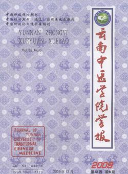 云南中医药大学学报期刊